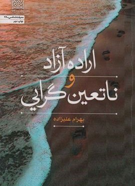 اراده آزاد و ناتعین گرایی (معرفت شناسی36)(پژوهشگاه فرهنگ و اندیشه اسلامی)