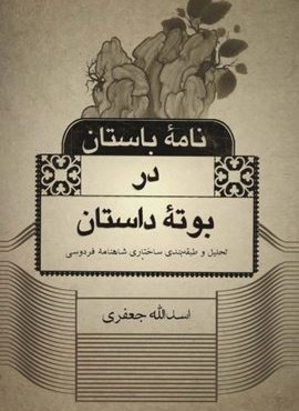 نامه باستان در بوته داستان (تحلیل و طبقه بندی ساختاری شاهنامه فردوسی)(علمی و فرهنگی)