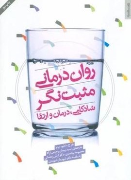 روان درمانی مثبت نگر (شادکامی،درمان و ارتقا)(روانشناسی و هنر)