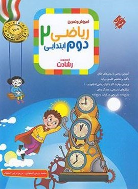 ریاضی دوم ابتدایی رشادت جلد اول (مبتکران) 1404 ریاضی دوم ابتدایی رشادت جلد اول (مبتکران) 1404