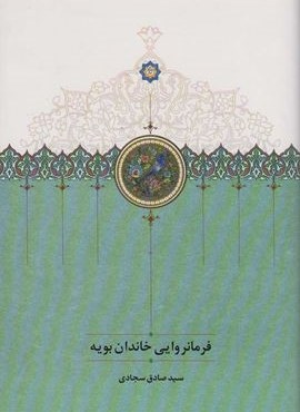 فرمانروایی خاندان بویه (سخن) فرمانروایی خاندان بویه (سخن)