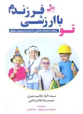 تو با ارزشی فرزندم (معجزه اعتماد به نفس در فرزندپروری موفق)(نسل نو اندیش)
