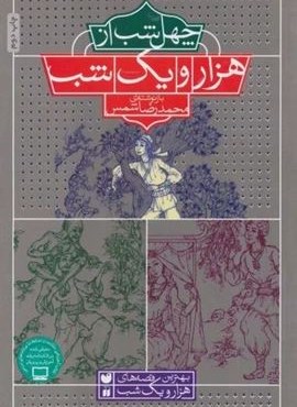 40 شب از هزار و یک شب (بهترین قصه های هزار و یک شب)(نشر ذکر) 40 شب از هزار و یک شب (بهترین قصه های هزار و یک شب)(نشر ذکر)