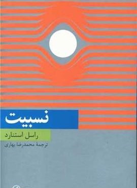 نسبیت (فرهنگ معاصر)