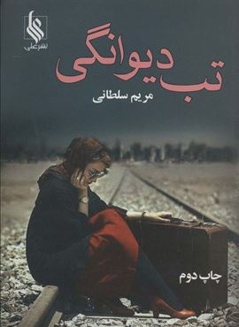 تب دیوانگی (نشر علی)