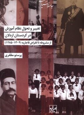 تغییر و تحول نظام آموزش در کردستان اردلان (شیرازه)
