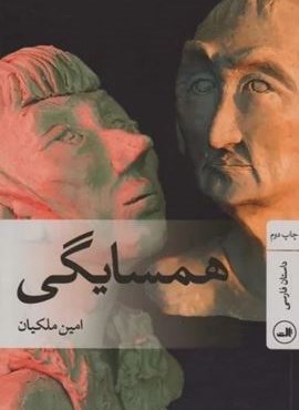 همسایگی (ثالث) همسایگی (ثالث)