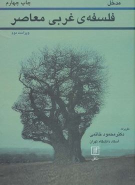 مدخل فلسفه ی غربی معاصر (نشر علم)