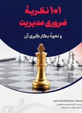 101 نظریه ضروری مدیریت و نحوه بکارگیری آن (کتاب مهربان)
