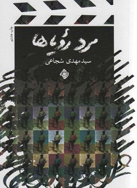مرد رویاها (نیستان)