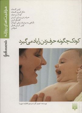 کودک چگونه حرف زدن را یاد می گیرد (مراقبت های روزانه)(پیدایش)