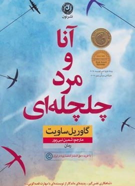 آنا و مرد چلچله ای (نون)