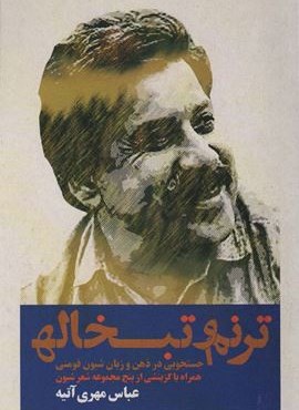ترنم و تبخاله (جستجویی در ذهن و زبان شیون فومنی همراه با گزینشی از پنج مجموعه شعر شیون)(روزنه)