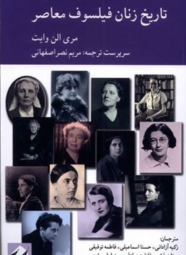 تاریخ زنان فیلسوف معاصر (کرگدن) تاریخ زنان فیلسوف معاصر (کرگدن)