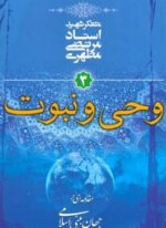 وحی و نبوت (مقدمه ای بر جهان بینی اسلامی 3)(صدرا)
