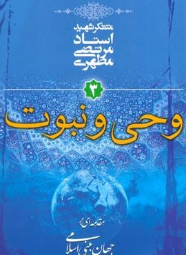 وحی و نبوت (مقدمه ای بر جهان بینی اسلامی 3)(صدرا)