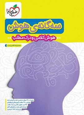 سه گانه هوش هوش کلامی و درک مطلب (خیلی سبز) 1404 سه گانه هوش هوش کلامی و درک مطلب (خیلی سبز) 1404
