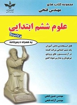علوم ششم ابتدایی (فتحی)