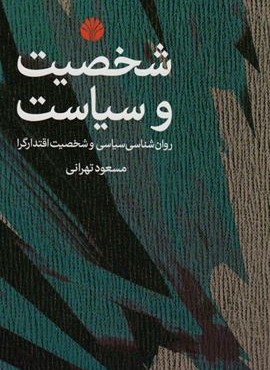 شخصیت و سیاست (روان شناسی سیاسی و شخصیت اقتدارگرا)(اختران) شخصیت و سیاست (روان شناسی سیاسی و شخصیت اقتدارگرا)(اختران)