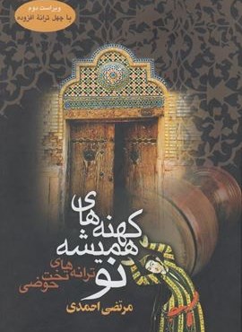 کهنه‌ های همیشه نو (ققنوس)