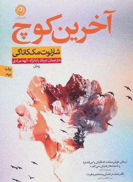 آخرین کوچ (نون)
