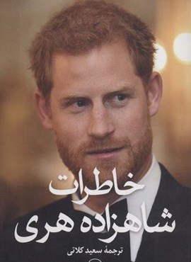 خاطرات شاهزاده هری (ثالث)