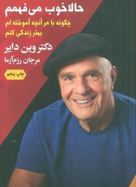 حالا خوب می فهمم (چگونه با هر آنچه آموخته ام بهتر زندگی کنم)(درسا)