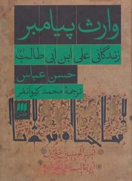 وارث پیامبر (زندگانی علی ابن ابی طالب (ع))(هرمس)