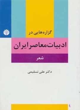 گزاره هایی در ادبیات معاصر ایران (شعر)(اختران)