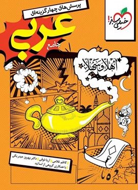 تست عربی جامع انسانی (خیلی سبز) 1404 تست عربی جامع انسانی (خیلی سبز) 1404