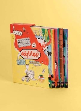 مجموعه نیما نابغه (4جلدی،باقاب)(افق)