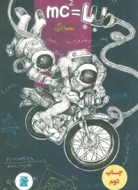 بابا =MC2 (علمی و فرهنگی)