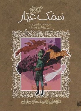 تازه هایی از ادبیات کهن برای نوجوانان (قصه های شیرین سمک عیار)(پیدایش)