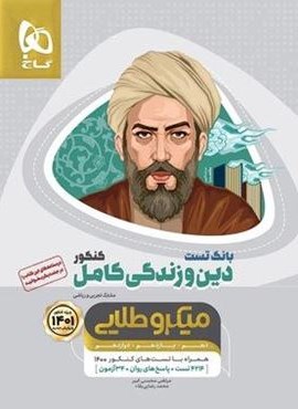 بانک تست دین و زندگی کامل کنکور میکرو طلایی جلد اول (گاج)