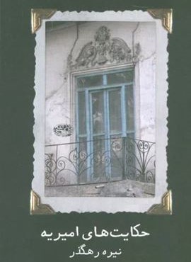 حکایت های امیریه (حوض نقره)