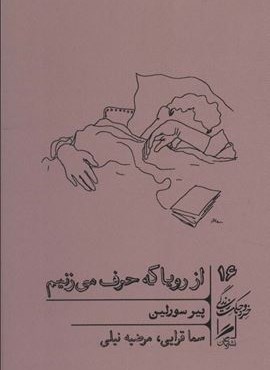 از رویا که حرف می زنیم (خرد و حکمت زندگی16)(گمان) از رویا که حرف می زنیم (خرد و حکمت زندگی16)(گمان)