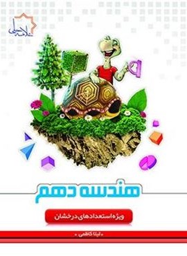 هندسه دهم (علامه حلی) 1404