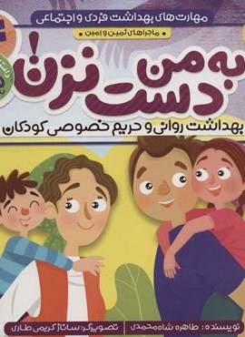 مهارت های بهداشت فردی و اجتماعی 4 (به من دست نزن! (ماجراهای ثمین و امین))(ذکر)