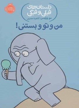 من و تو و بستنی! (داستان های فیلی و فیگی13)(پرتقال)