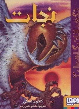 نگهبانان گاهول 3 (نجات)(هوپا)