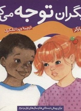 چگونه بهترین باشم 4 (به دیگران توجه می کنم)(گلاسه)(قدیانی)