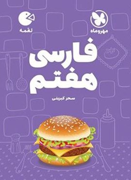 فارسی هفتم لقمه (مهروماه) 1404