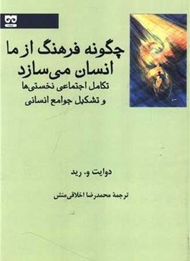 چگونه فرهنگ ازما انسان می سازد (فرهامه) چگونه فرهنگ ازما انسان می سازد (فرهامه)