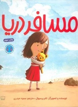 مسافر دریا (گلاسه)(مهرسا) مسافر دریا (گلاسه)(مهرسا)