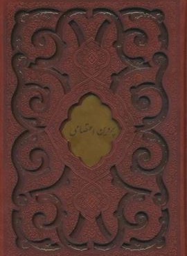 دیوان پروین اعتصامی (گلاسه،ترمو،پلاک دار،لیزری،باقاب)(پیام مهر عدالت)