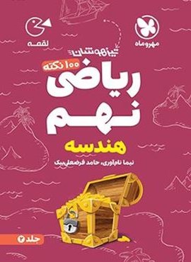 100 نکته ریاضی نهم هندسه لقمه جلد دوم (مهروماه) 1404