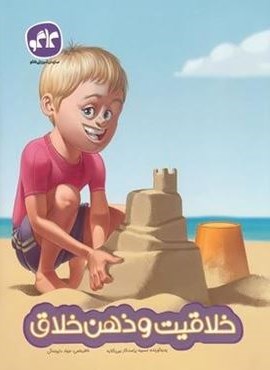 خلاقیت و ذهن خلاق (کاگو)
