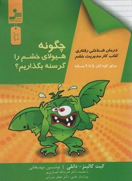 چگونه هیولای خشم را گرسنه بگذاریم؟ (نسل نو اندیش)