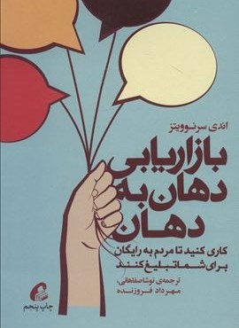 بازاریابی دهان به دهان (کاری کنید تا مردم به رایگان برای شما تبلیغ کنند)(آموخته)