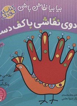 جادوی نقاشی با کف دست:نقاشی خلاق،شعر،رنگ آمیزی (بیا بیا نقاش باشی)(ذکر)